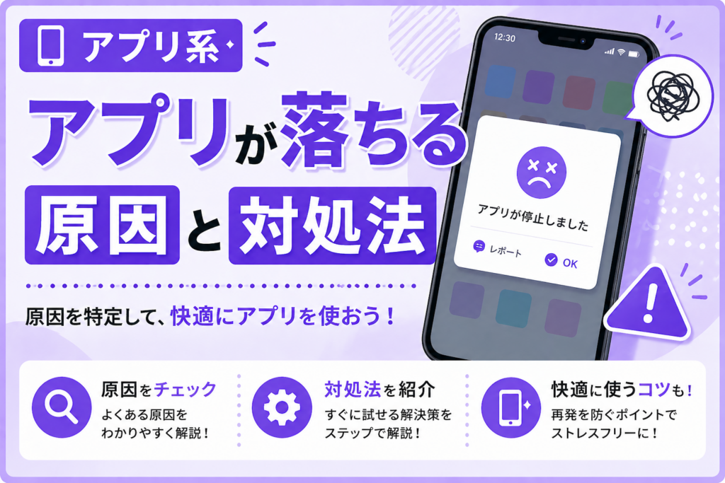 アプリが落ちる原因と対処法