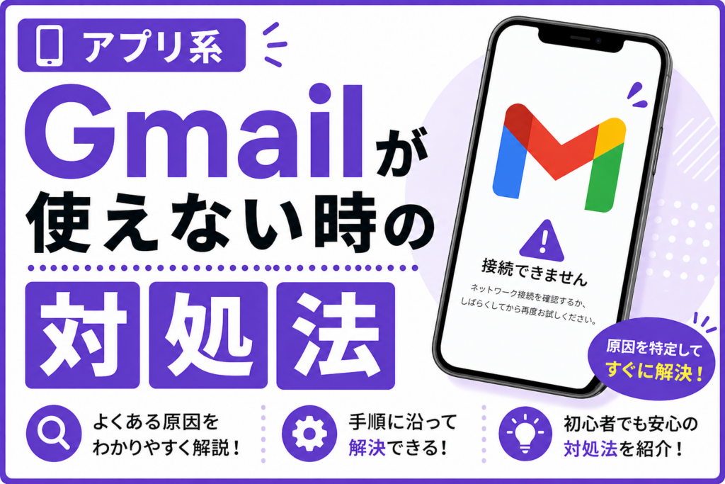 Gmailが使えない時の対処法