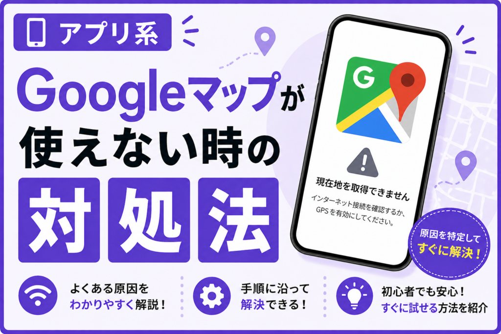 Googleマップが使えない時の対処法