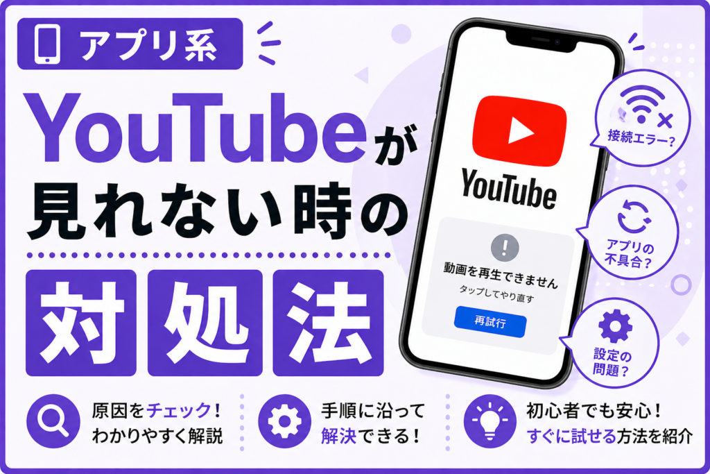 YouTubeが見れない時の対処法