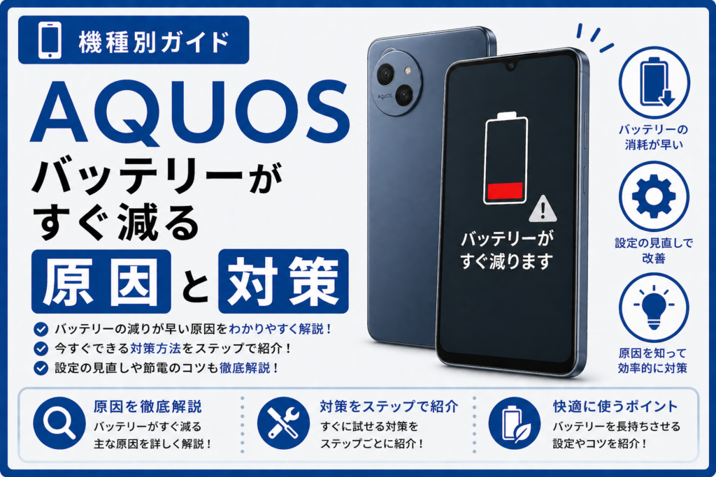 AQUOS バッテリーがすぐ減る原因と対策