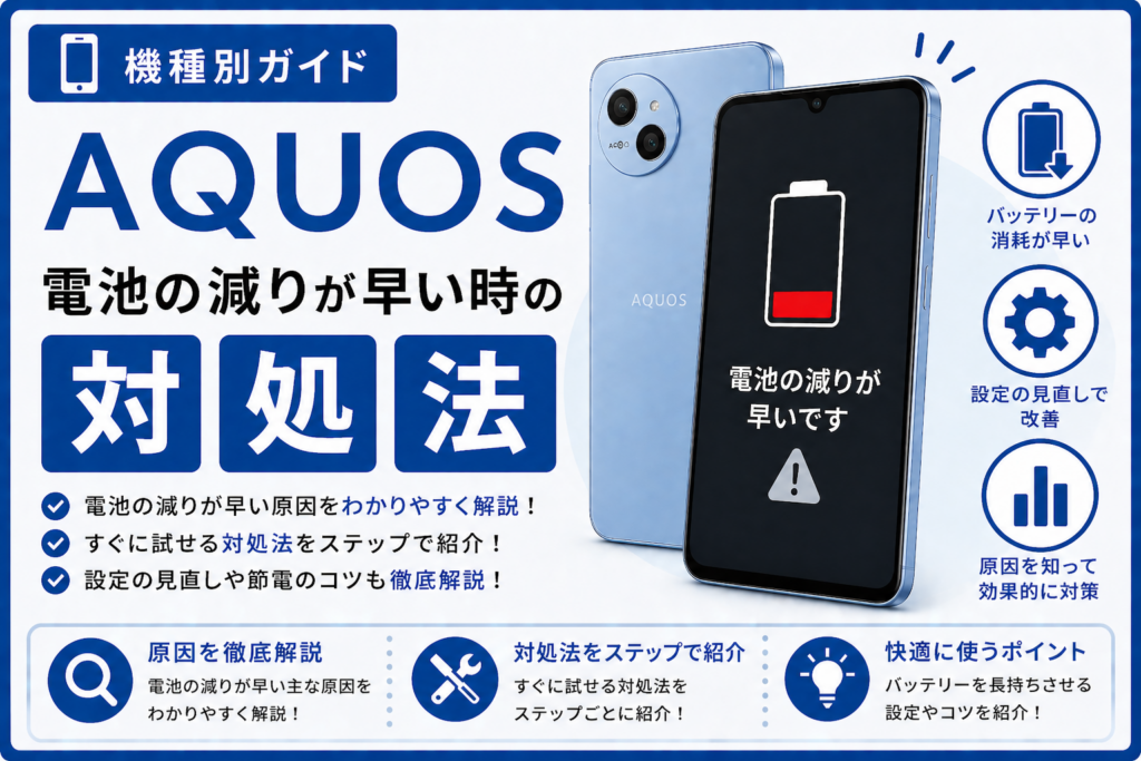 AQUOS 電池の減りが早い時の対処法