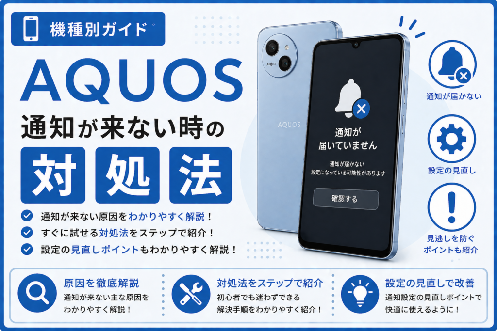 AQUOS 通知が来ない時の対処法