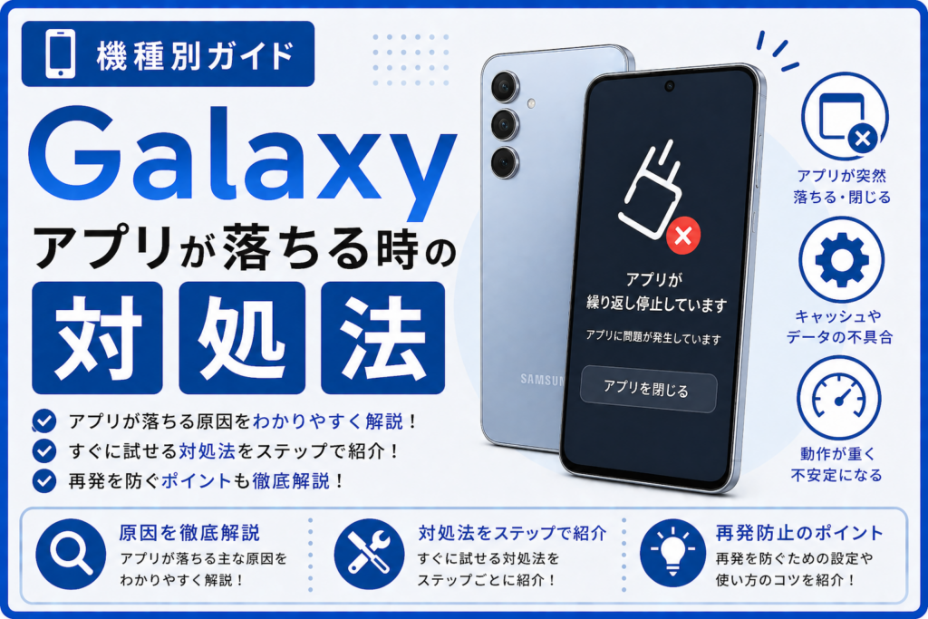 Galaxy アプリが落ちる時の対処法