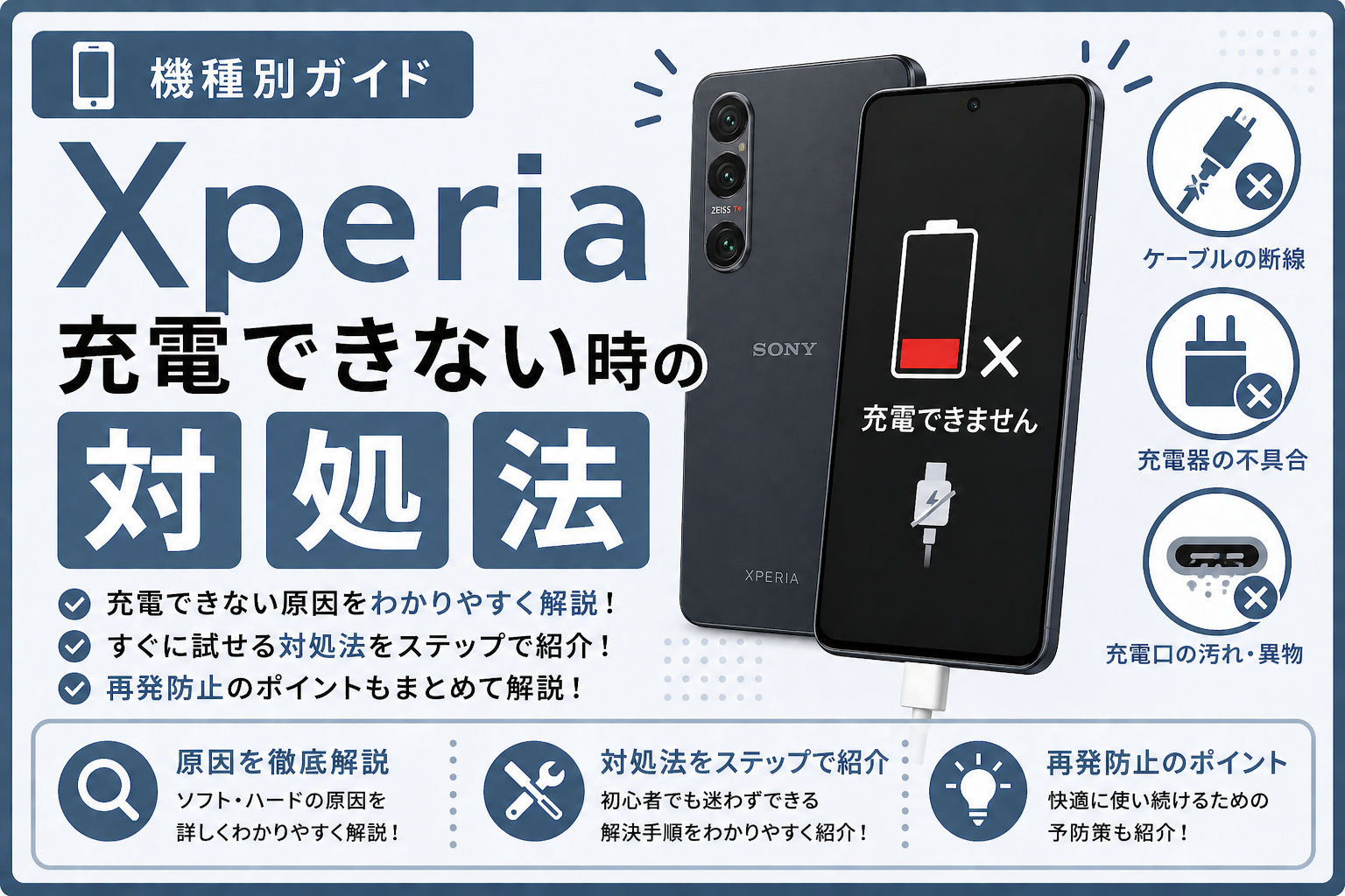 Xperia 充電できない時の対処法