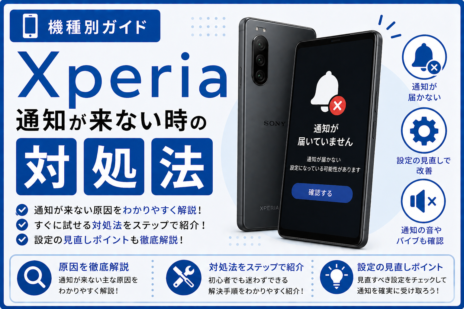 Xperia 通知が来ない時の対処法