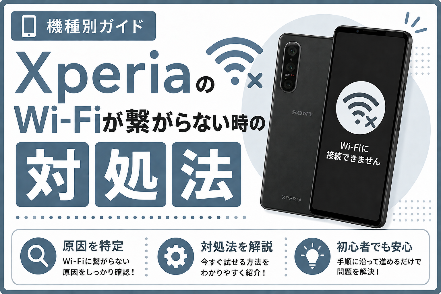 Xperia Wi-Fiが繋がらない時の対処法