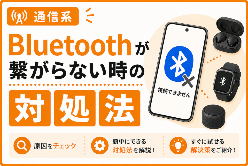 Bluetoothが繋がらない時の対処法