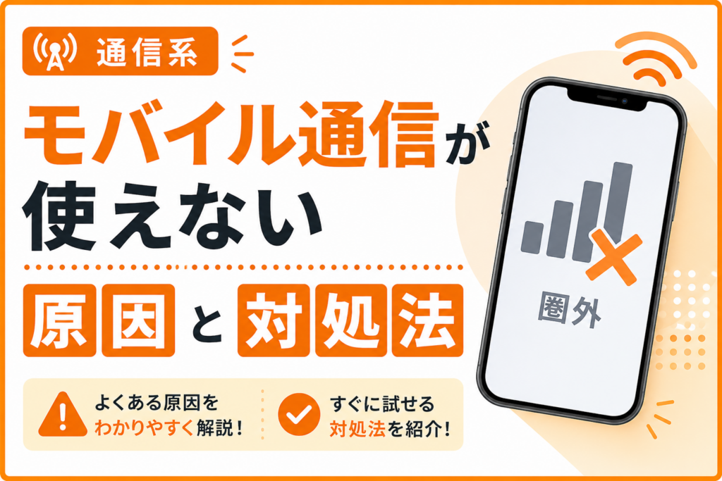モバイル通信が使えない原因と対処法