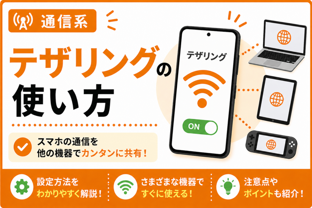 テザリングの使い方【外でネット共有】