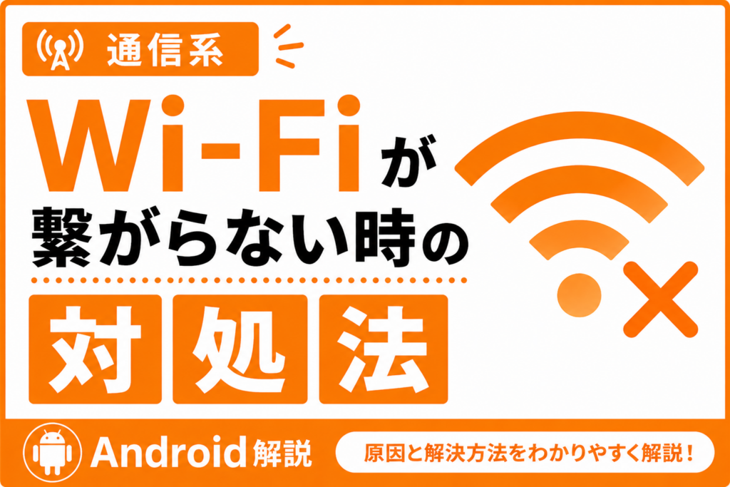 Wi-Fiが繋がらない時の対処法【原因と解決】