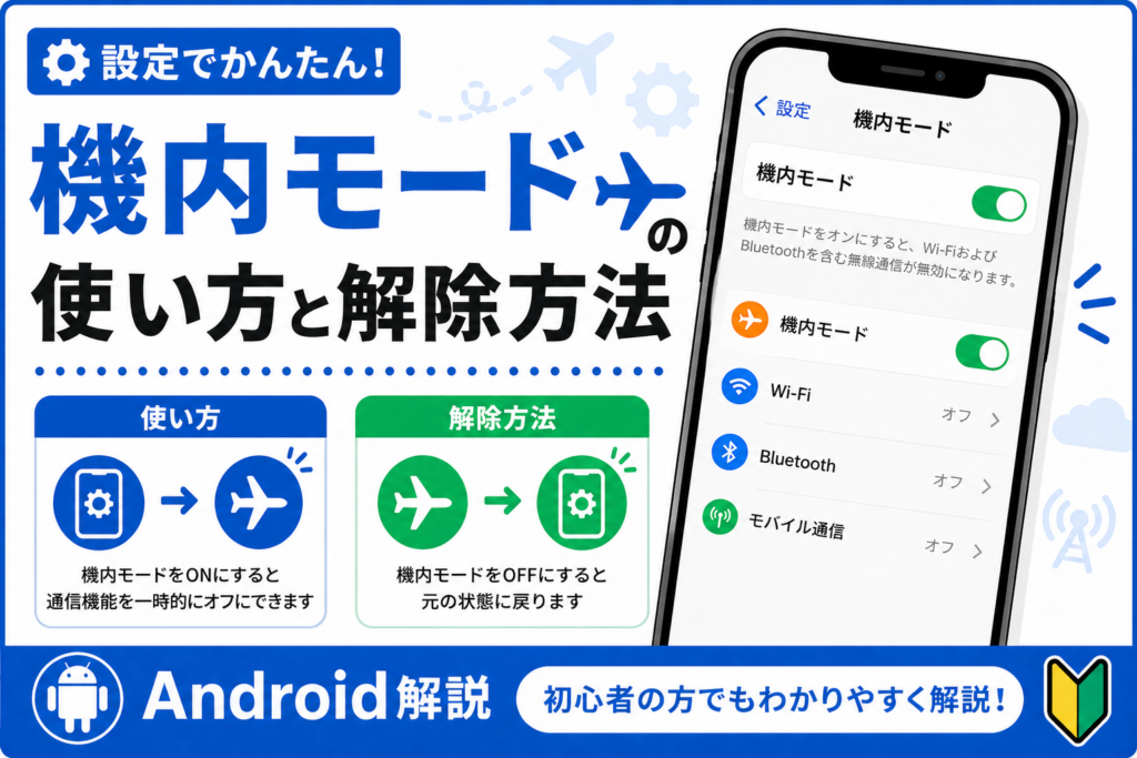 機内モードの使い方と解除方法