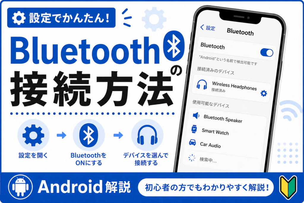 Bluetoothの接続方法【ペアリング手順】