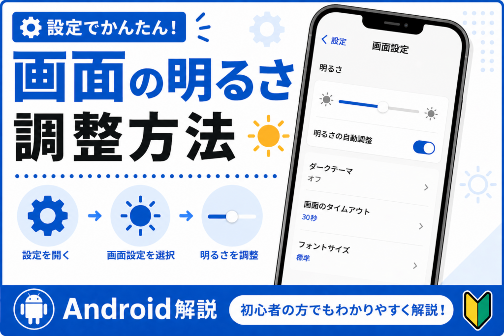 画面の明るさ調整方法【見やすくする】