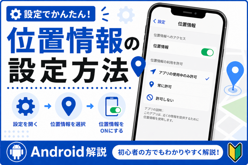 位置情報の設定方法【オン・オフのやり方】