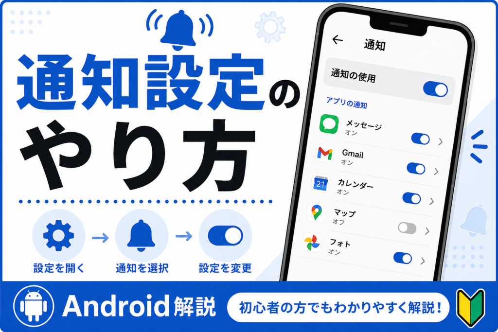通知設定のやり方【通知が来ない時も解決】