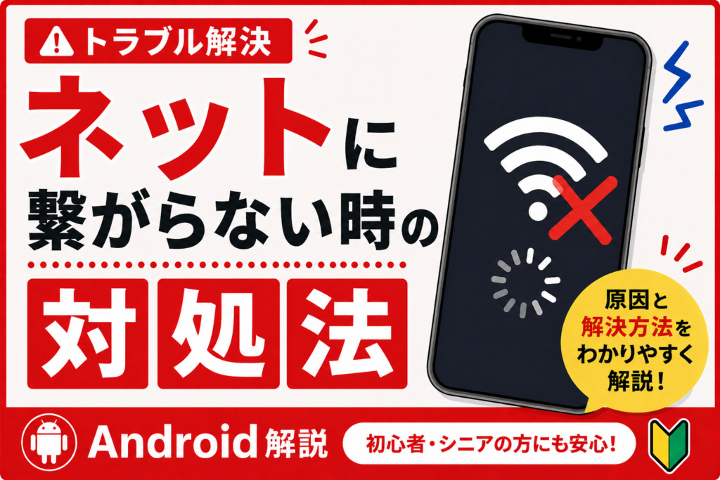 ネットに繋がらない時の対処法【Wi-Fi・通信】