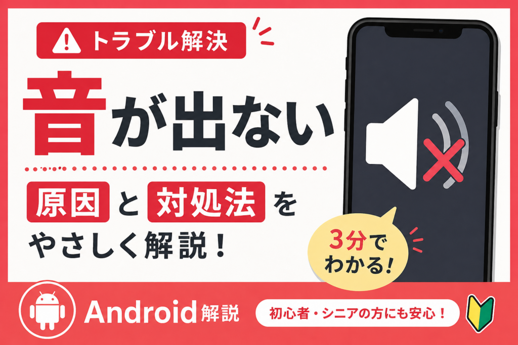 音が出ない原因と対処法【初心者向け・すぐ直る】